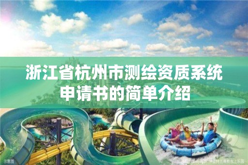 浙江省杭州市测绘资质系统申请书的简单介绍