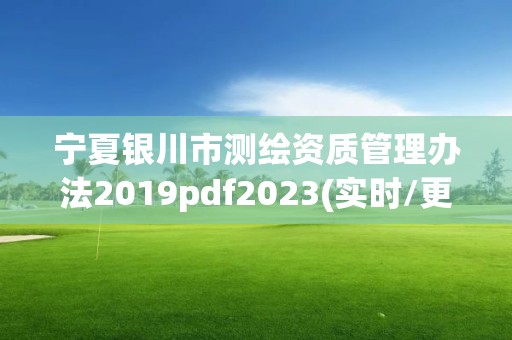 宁夏银川市测绘资质管理办法2019pdf2023(实时/更新中)