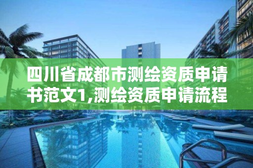 四川省成都市测绘资质申请书范文1,测绘资质申请流程。