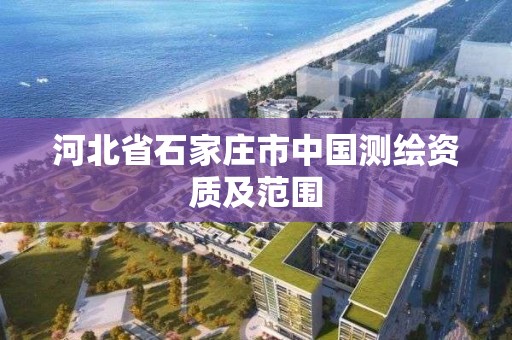 河北省石家庄市中国测绘资质及范围