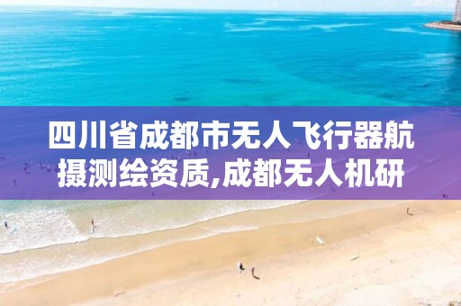 四川省成都市无人飞行器航摄测绘资质,成都无人机研发公司。