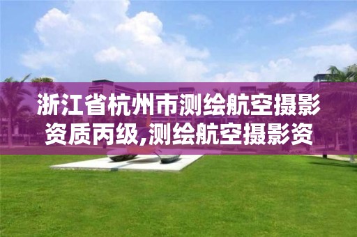 浙江省杭州市测绘航空摄影资质丙级,测绘航空摄影资质甲级。