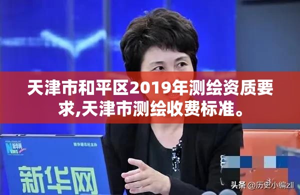 天津市和平区2019年测绘资质要求,天津市测绘收费标准。