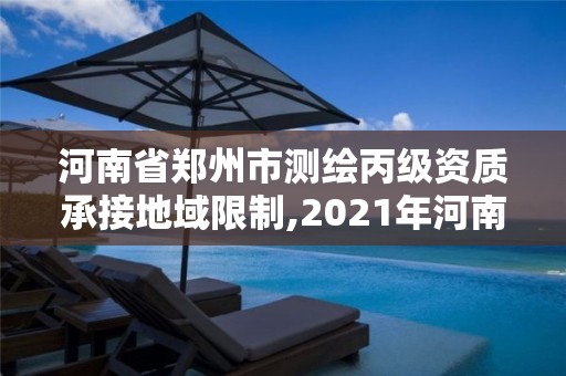 河南省郑州市测绘丙级资质承接地域限制,2021年河南新测绘资质办理。