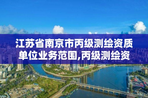 江苏省南京市丙级测绘资质单位业务范围,丙级测绘资质人员要求。