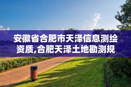 安徽省合肥市天泽信息测绘资质,合肥天泽土地勘测规划有限公司招聘。