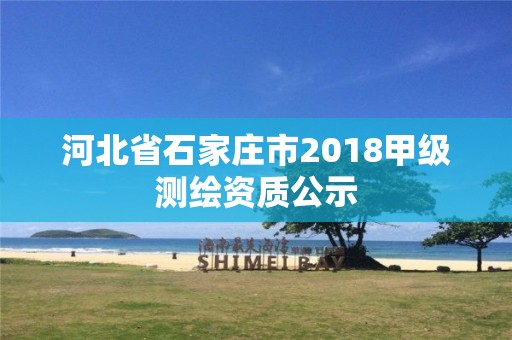 河北省石家庄市2018甲级测绘资质公示