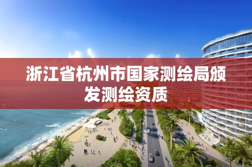 浙江省杭州市国家测绘局颁发测绘资质