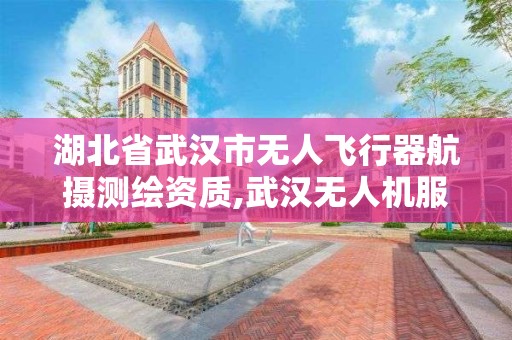 湖北省武汉市无人飞行器航摄测绘资质,武汉无人机服务有限责任公司。