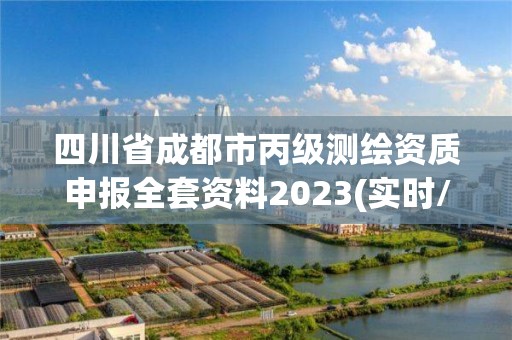 四川省成都市丙级测绘资质申报全套资料2023(实时/更新中)