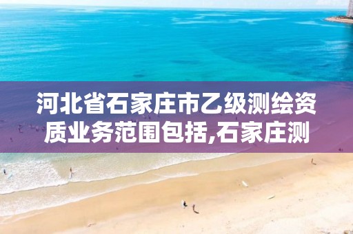 河北省石家庄市乙级测绘资质业务范围包括,石家庄测绘资质代办。