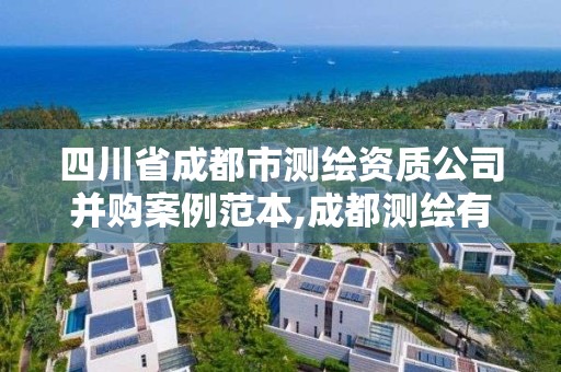 四川省成都市测绘资质公司并购案例范本,成都测绘有限公司。