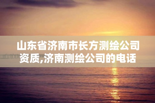 山东省济南市长方测绘公司资质,济南测绘公司的电话。