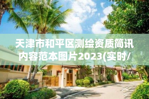 天津市和平区测绘资质简讯内容范本图片2023(实时/更新中)