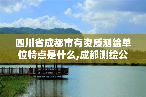 四川省成都市有资质测绘单位特点是什么,成都测绘公司招聘。