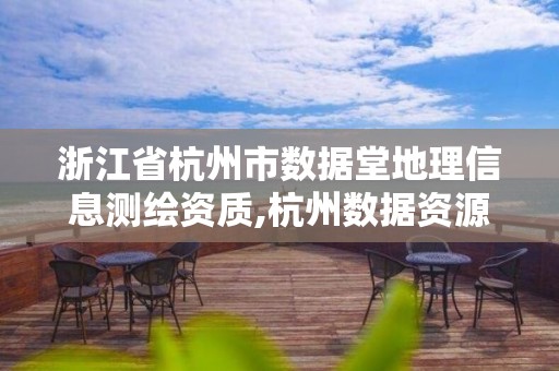 浙江省杭州市数据堂地理信息测绘资质,杭州数据资源局。