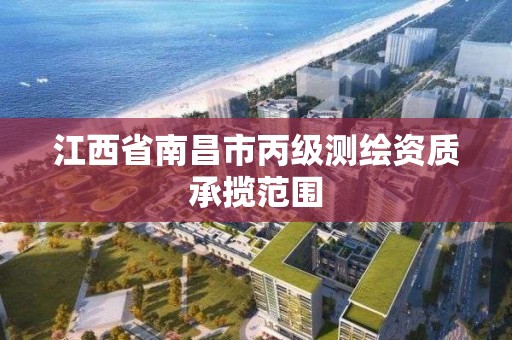 江西省南昌市丙级测绘资质承揽范围