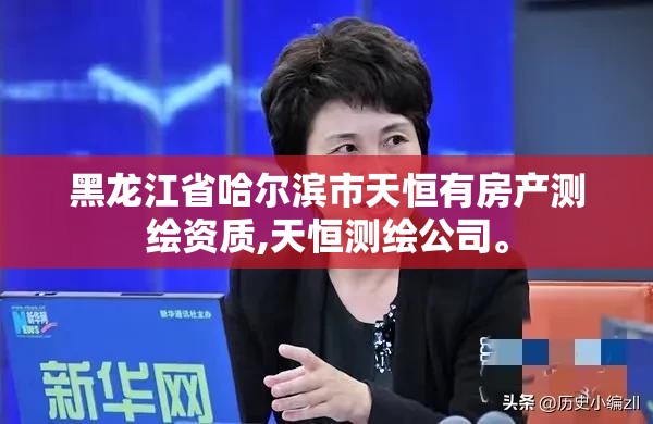 黑龙江省哈尔滨市天恒有房产测绘资质,天恒测绘公司。