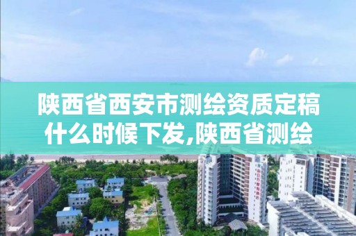 陕西省西安市测绘资质定稿什么时候下发,陕西省测绘资质延期公告。