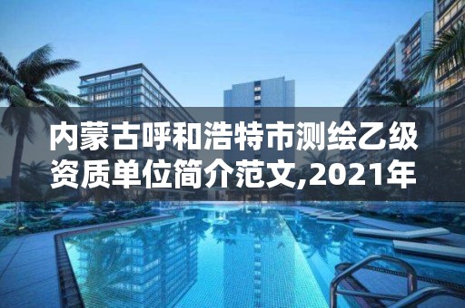 内蒙古呼和浩特市测绘乙级资质单位简介范文,2021年测绘乙级资质申报制度。