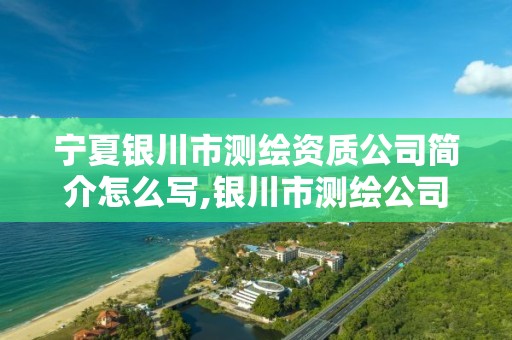 宁夏银川市测绘资质公司简介怎么写,银川市测绘公司电话。