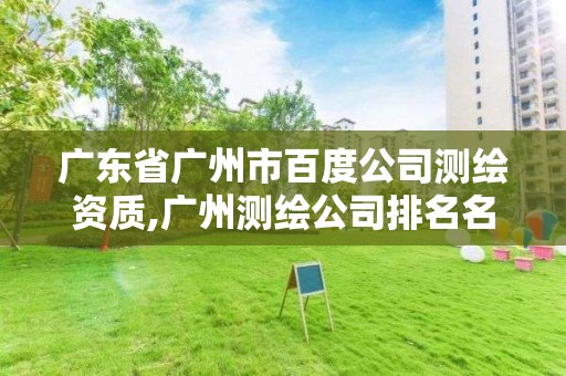 广东省广州市百度公司测绘资质,广州测绘公司排名名单。