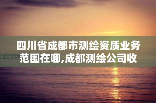 四川省成都市测绘资质业务范围在哪,成都测绘公司收费标准。