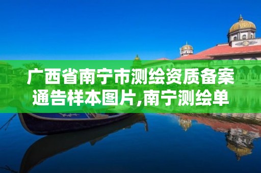 广西省南宁市测绘资质备案通告样本图片,南宁测绘单位。