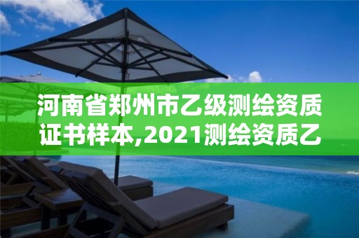 河南省郑州市乙级测绘资质证书样本,2021测绘资质乙级人员要求。