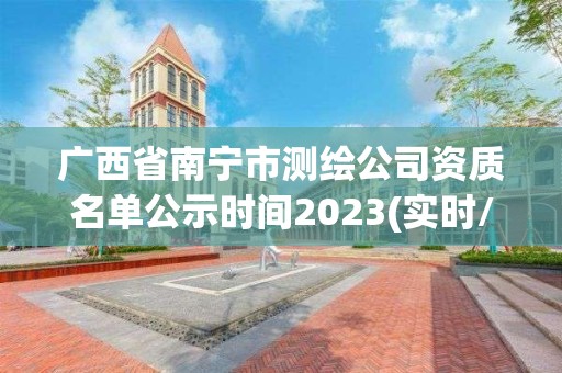 广西省南宁市测绘公司资质名单公示时间2023(实时/更新中)