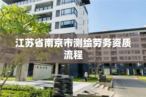 江苏省南京市测绘劳务资质流程