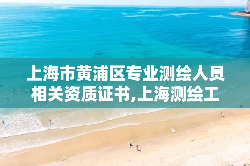 上海市黄浦区专业测绘人员相关资质证书,上海测绘工程师。