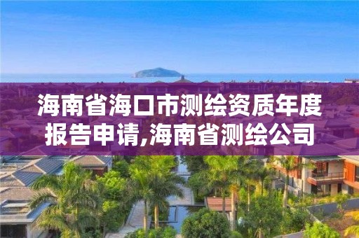 海南省海口市测绘资质年度报告申请,海南省测绘公司。