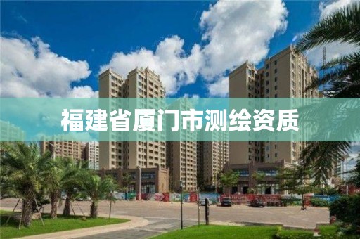 福建省厦门市测绘资质