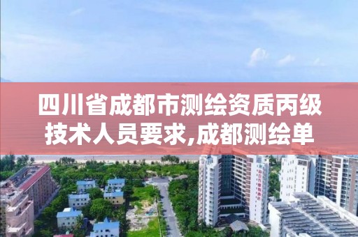 四川省成都市测绘资质丙级技术人员要求,成都测绘单位。