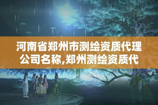 河南省郑州市测绘资质代理公司名称,郑州测绘资质代办。