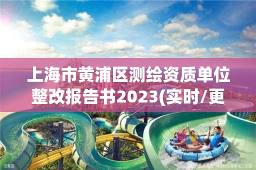 上海市黄浦区测绘资质单位整改报告书2023(实时/更新中)