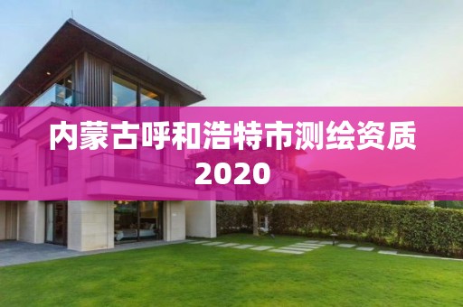 内蒙古呼和浩特市测绘资质2020