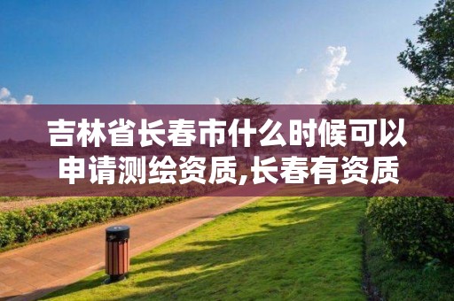 吉林省长春市什么时候可以申请测绘资质,长春有资质房屋测绘公司电话。