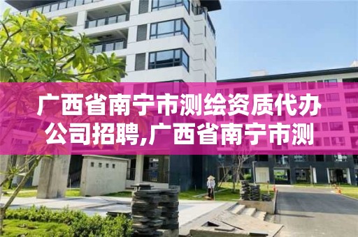 广西省南宁市测绘资质代办公司招聘,广西省南宁市测绘资质代办公司招聘信息。