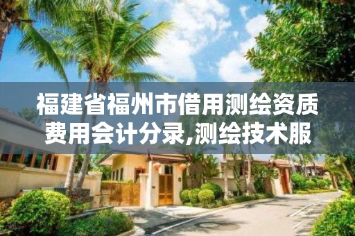 福建省福州市借用测绘资质费用会计分录,测绘技术服务费会计分录。