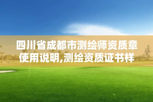 四川省成都市测绘师资质章使用说明,测绘资质证书样式。