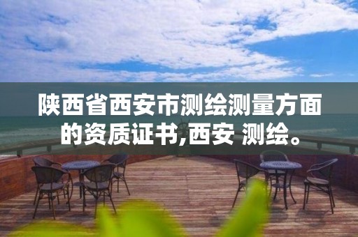 陕西省西安市测绘测量方面的资质证书,西安 测绘。