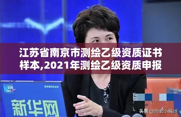 江苏省南京市测绘乙级资质证书样本,2021年测绘乙级资质申报条件。