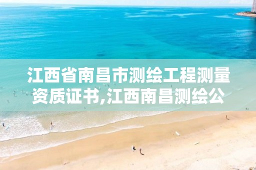 江西省南昌市测绘工程测量资质证书,江西南昌测绘公司。