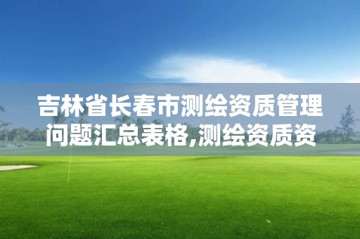 吉林省长春市测绘资质管理问题汇总表格,测绘资质资格管理。