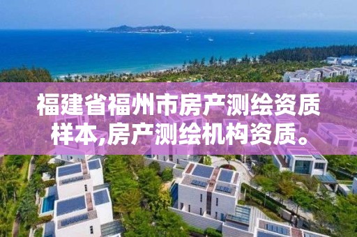 福建省福州市房产测绘资质样本,房产测绘机构资质。