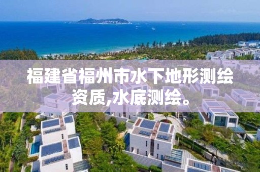 福建省福州市水下地形测绘资质,水底测绘。