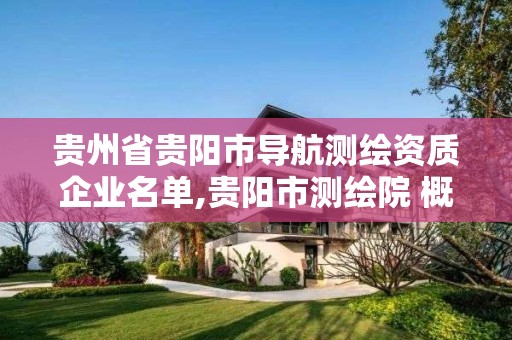 贵州省贵阳市导航测绘资质企业名单,贵阳市测绘院 概况。