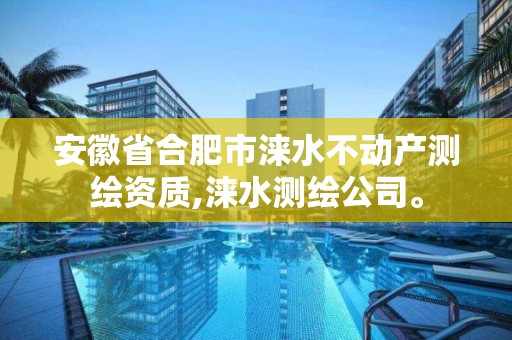 安徽省合肥市涞水不动产测绘资质,涞水测绘公司。